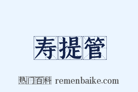 寿提管是什么意思的图片